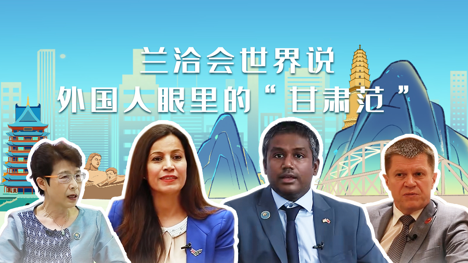 蘭洽會世界說，外國人眼里的“甘肅范”