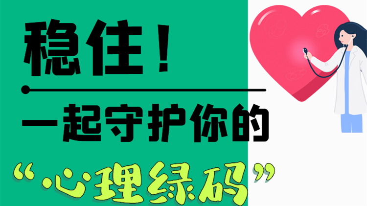 長(zhǎng)圖|穩(wěn)??！一起守護(hù)你的“心理綠碼”