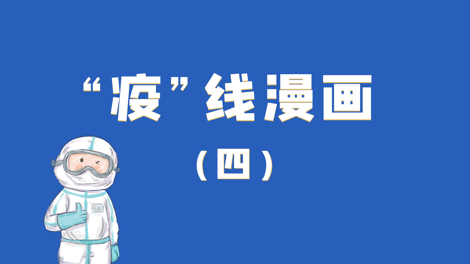 漫畫(huà)｜致敬！最美的大白，感謝你們一次次挺身而出