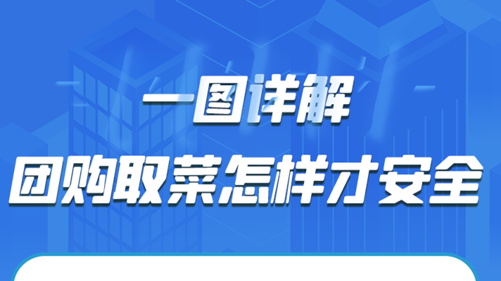 一圖詳解|團(tuán)購(gòu)取菜怎樣才安全？
