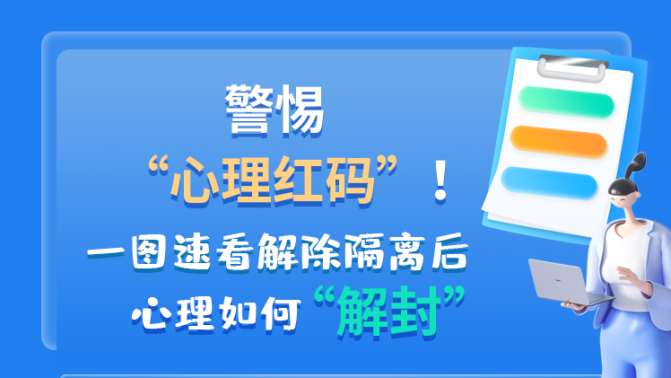 警惕“心理紅碼”！一圖速看解除隔離后 心理如何“解封”