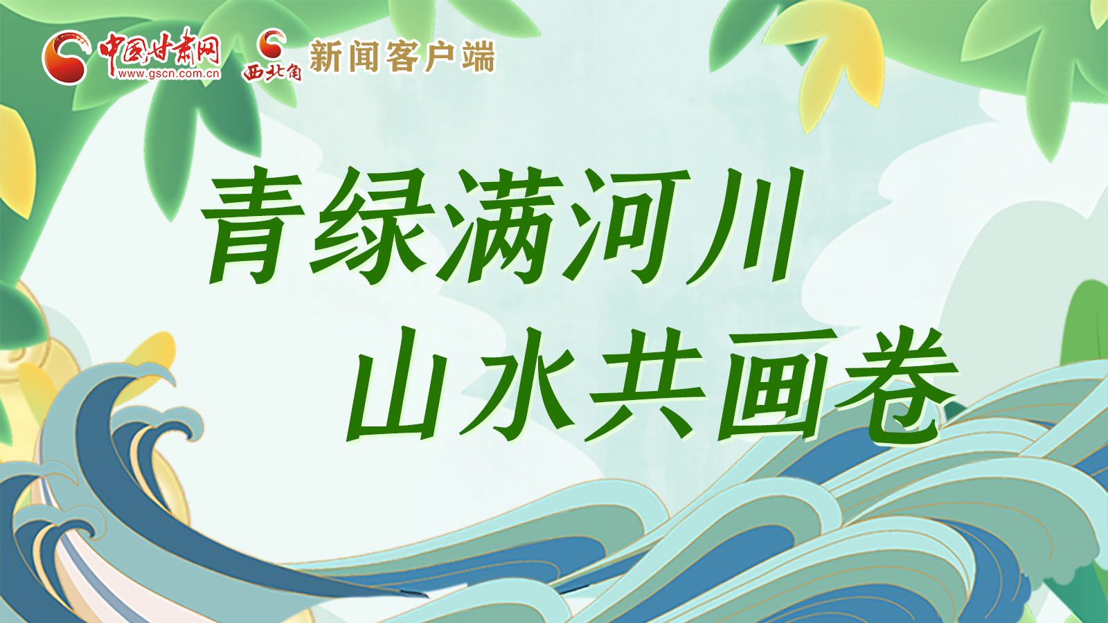 人民就是江山丨青綠滿(mǎn)河川 山水共畫(huà)卷