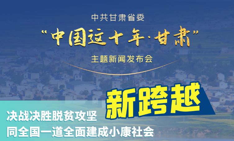 海報|發(fā)布會亮點(diǎn)復(fù)盤！6個“新”“數(shù)”說甘肅這十年 