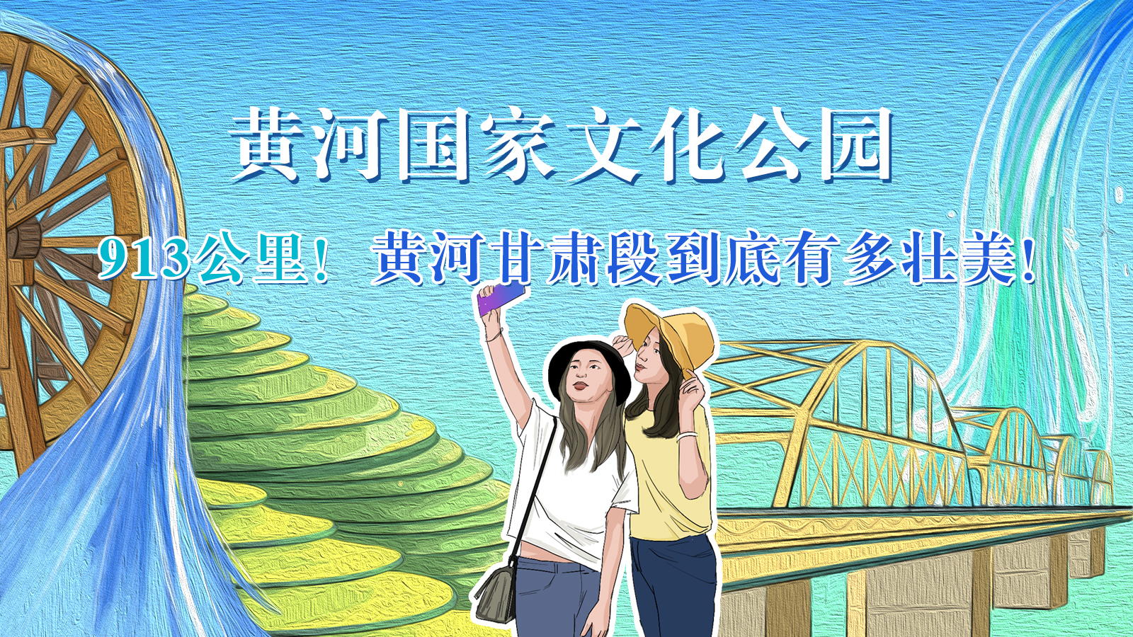 手繪|913公里！黃河甘肅段到底有多壯美！