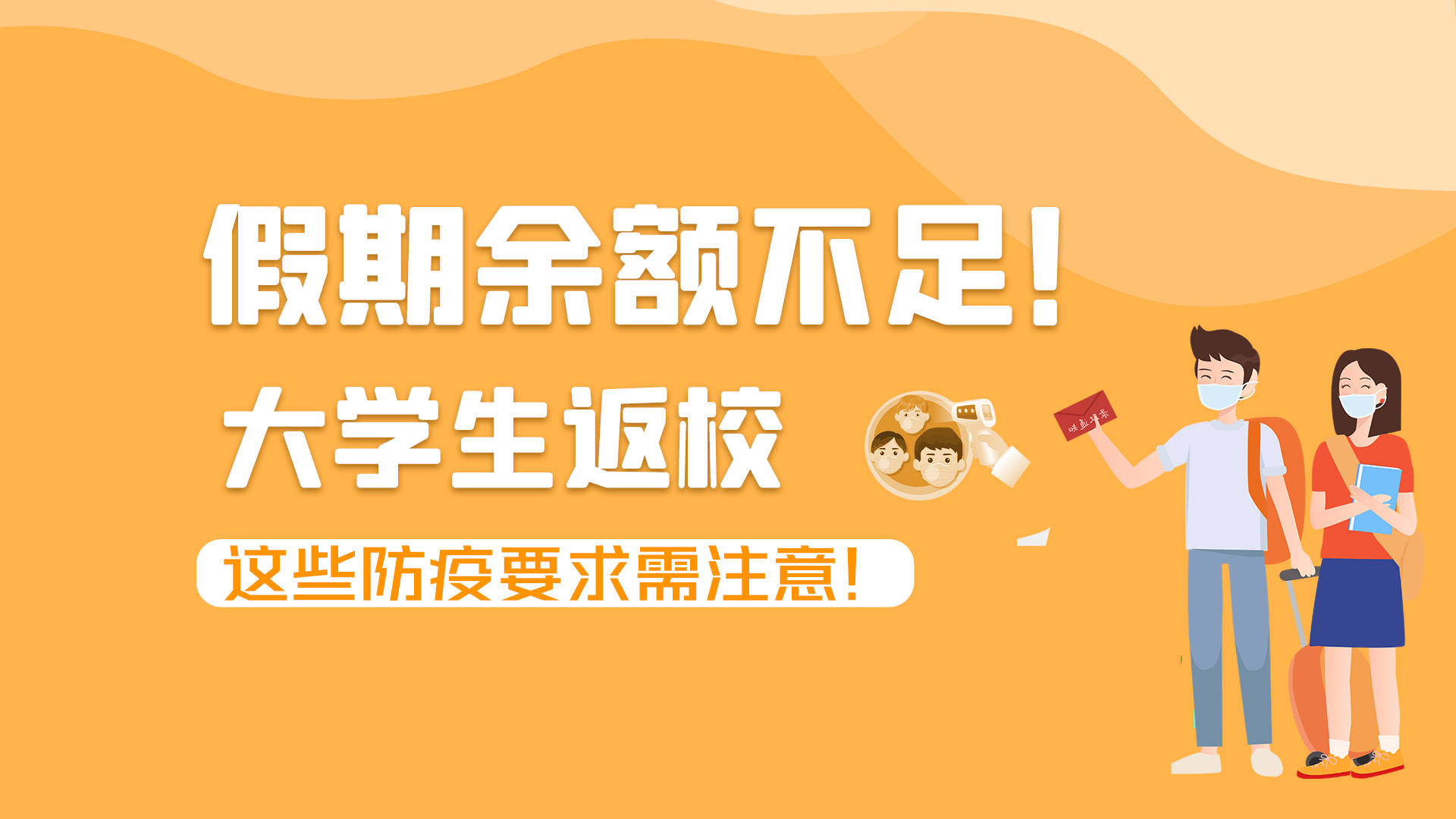 圖解|假期余額不足！大學(xué)生返校，這些防疫要求需注意！