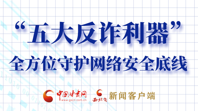 海報|“五大反詐利器”全方位守護(hù)網(wǎng)絡(luò)安全底線，轉(zhuǎn)！