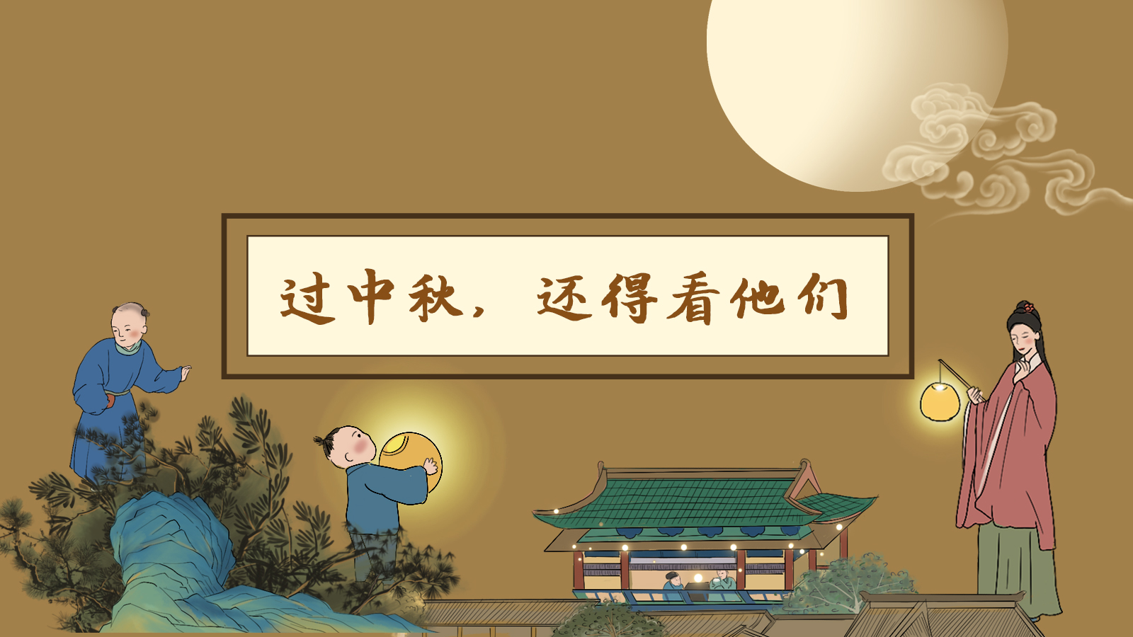 【網(wǎng)絡(luò)中國節(jié)·中秋】手繪長圖|過中秋，還得看他們