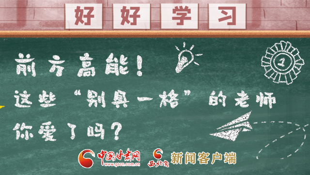 微海報(bào)|前方高能！這些“別具一格”的老師你愛了嗎？