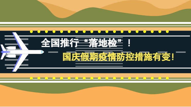 微動畫|全國推行“落地檢”！國慶假期疫情防控措施有變！