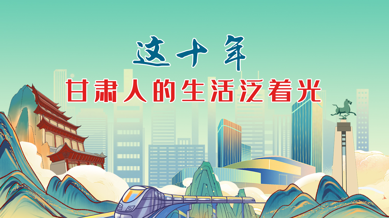 暖心手繪動畫！這十年，甘肅人的生活泛著光
