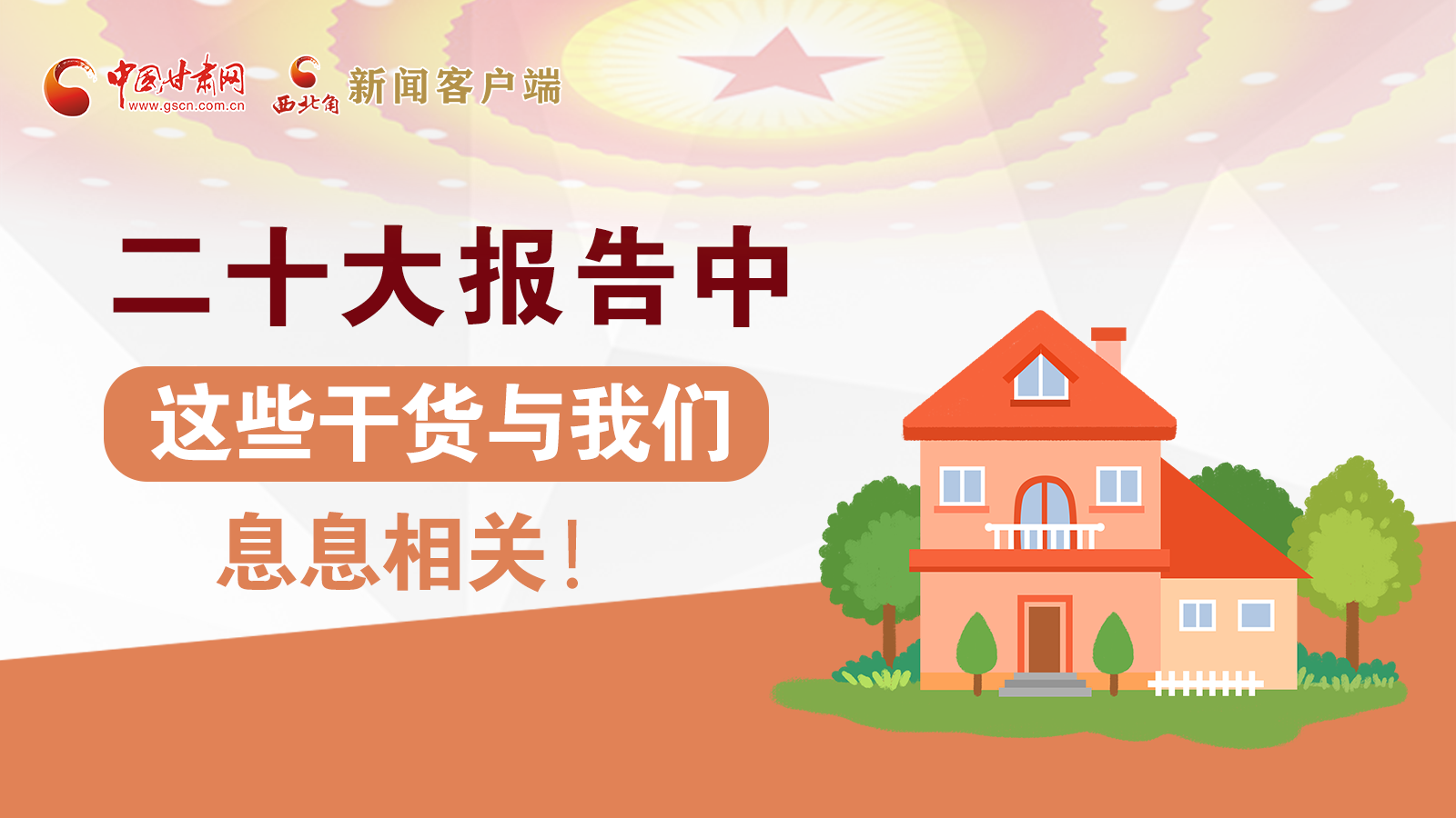 海報(bào)丨二十大報(bào)告中，這些干貨與我們息息相關(guān)！