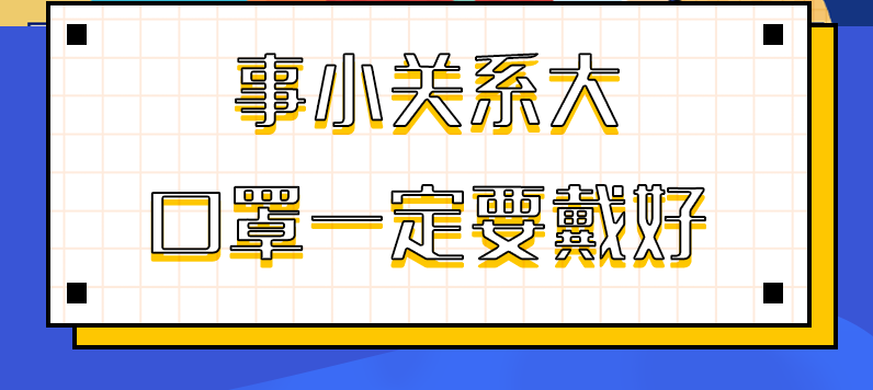 圖解|事小關(guān)系大，口罩一定要戴好！