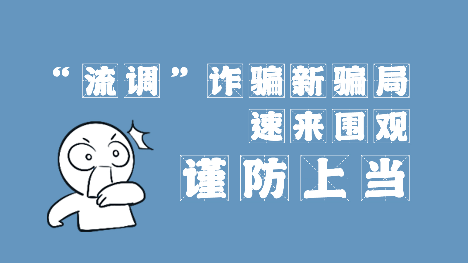“流調(diào)”詐騙新騙局 速來圍觀，謹防上當