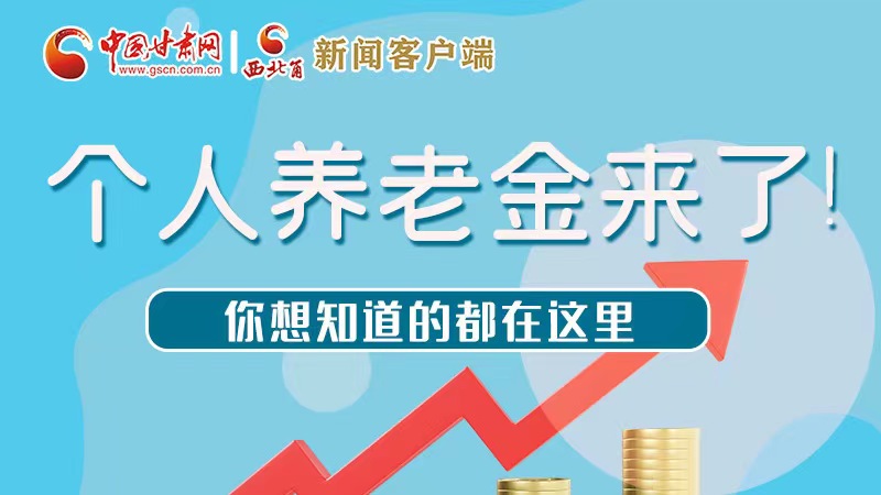 長(zhǎng)圖 | 個(gè)人養(yǎng)老金來了！你想知道的都在這里