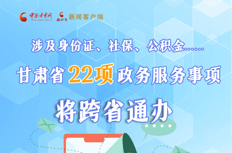 圖解丨明確了！甘肅省新增22項(xiàng)政務(wù)服務(wù)“跨省通辦”事項(xiàng)