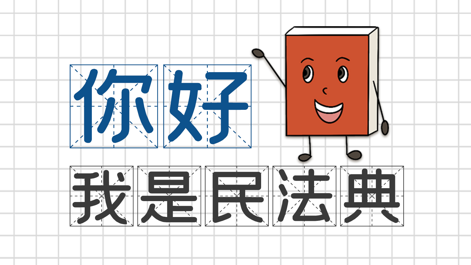 手繪｜你好，我是民法典