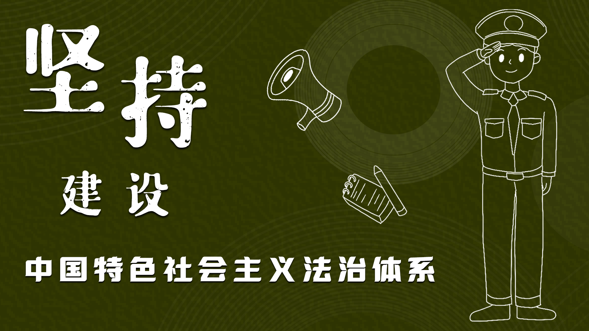 海報(bào)|“憲”在開始，讓“法”聲入人心