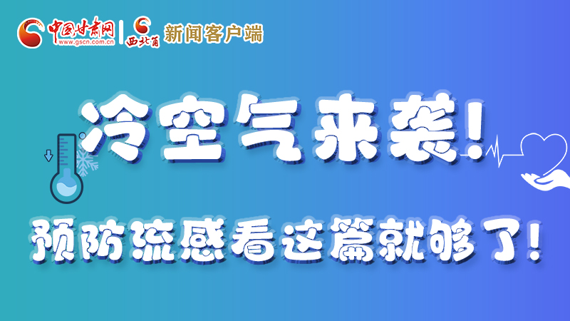 圖解|冷空氣來襲！預(yù)防流感看這篇就夠了！ 