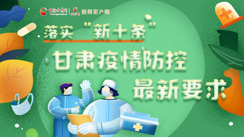 圖解 | 落實“新十條”，甘肅疫情防控最新要求→ 