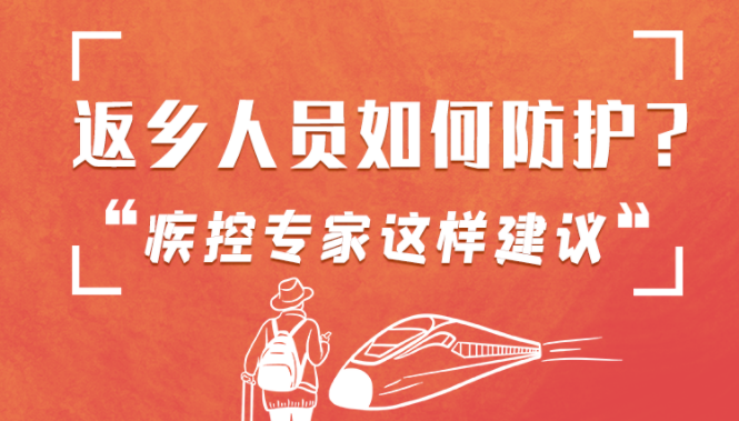 圖解 | 返鄉(xiāng)人員如何防護(hù)？疾控專家這樣建議！