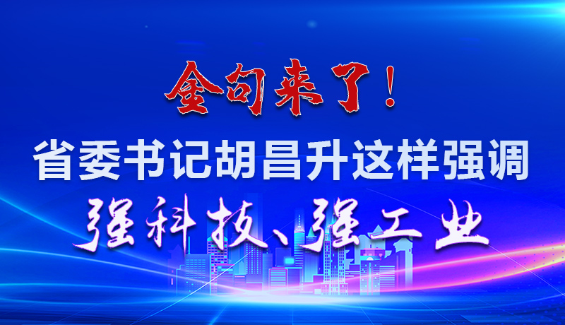 海報|金句來了！省委書記胡昌升這樣強調(diào)強科技、強工業(yè)