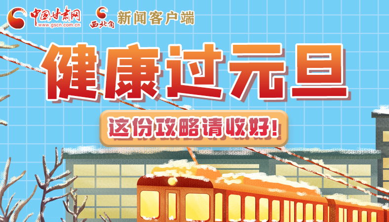 圖解|健康過元旦 這份攻略請收好！