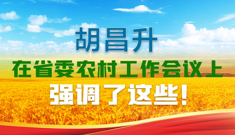  圖解|胡昌升在省委農村工作會議上強調了這些！