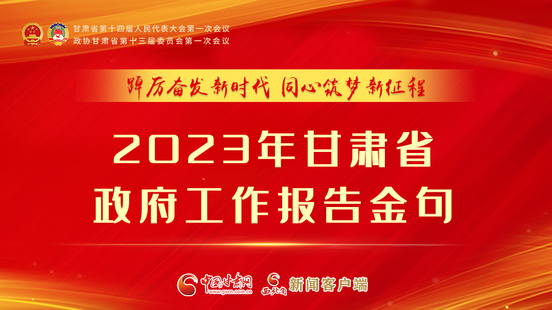【甘快看】海報|甘肅省政府工作報告里的這些話，直抵人心！