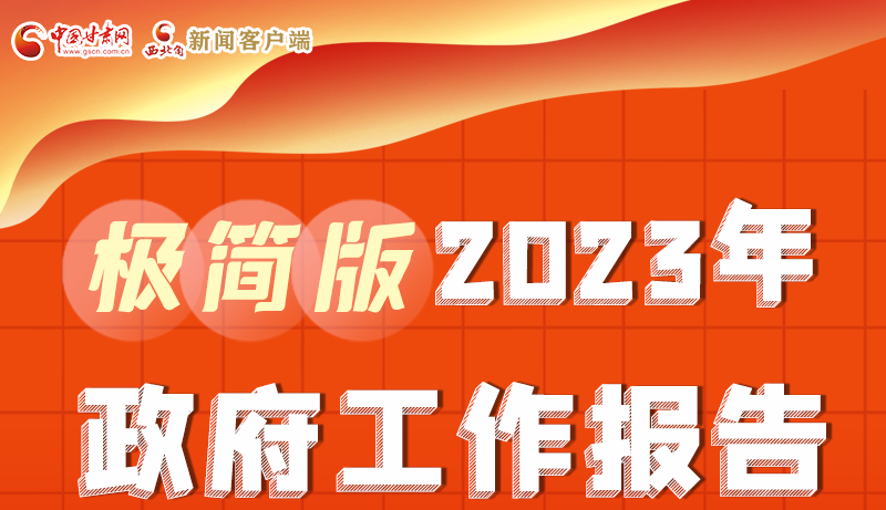 謀新局、更出彩！甘肅省政府工作報告極簡版來了