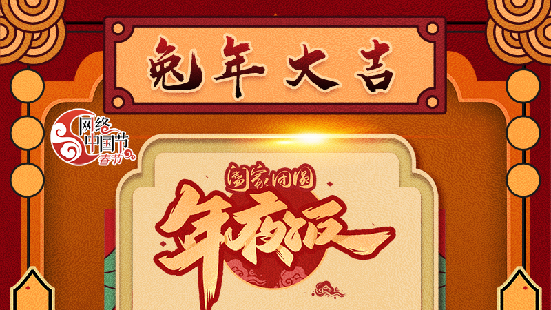 【網(wǎng)絡(luò)中國節(jié)·春節(jié)】揚眉“兔”氣迎新年 8款限定“體驗卡” 你值得擁有 ！ 