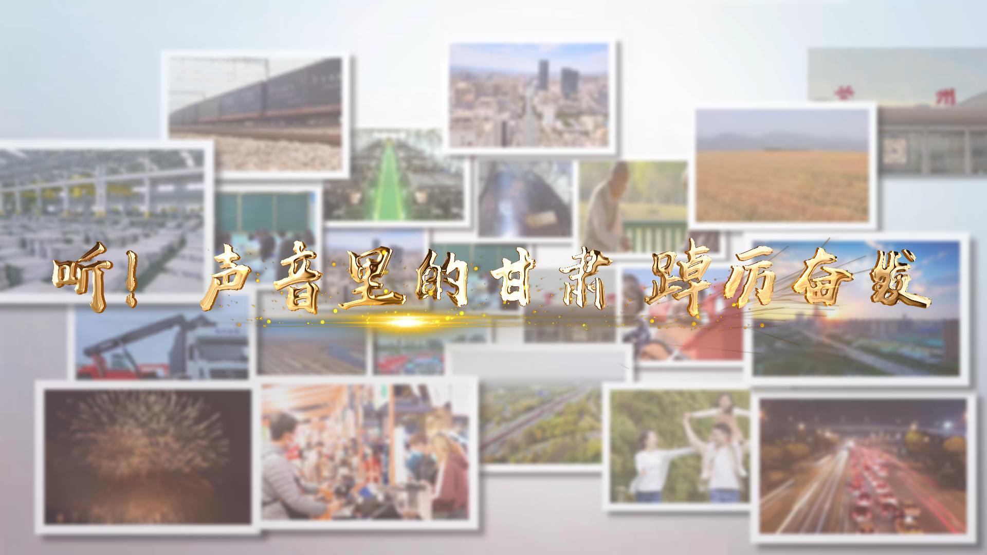 【兩會(huì)特別策劃】聽(tīng)！聲音里的甘肅 踔厲奮發(fā)