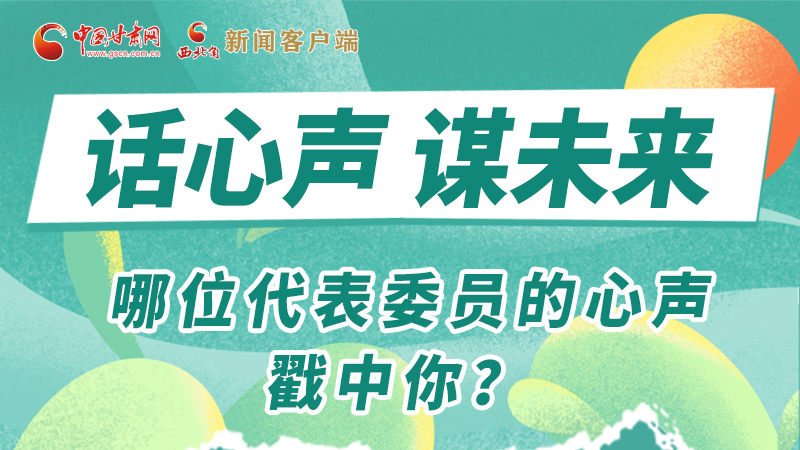 圖解|話心聲 謀未來(lái)！哪位代表委員的心聲戳中你？