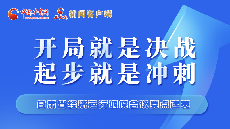 擲地有聲！甘肅“新春第一會(huì)”釋放這些“大招”