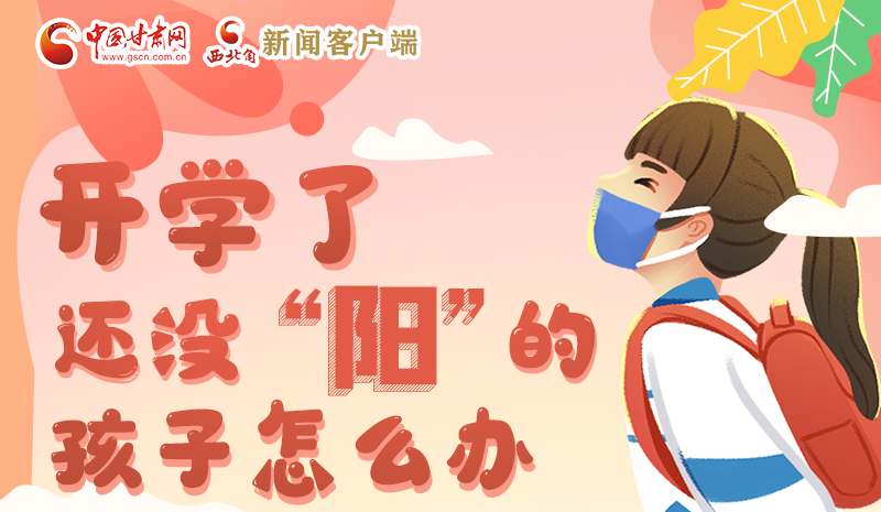 開學(xué)了，還沒“陽(yáng)”的孩子怎么辦