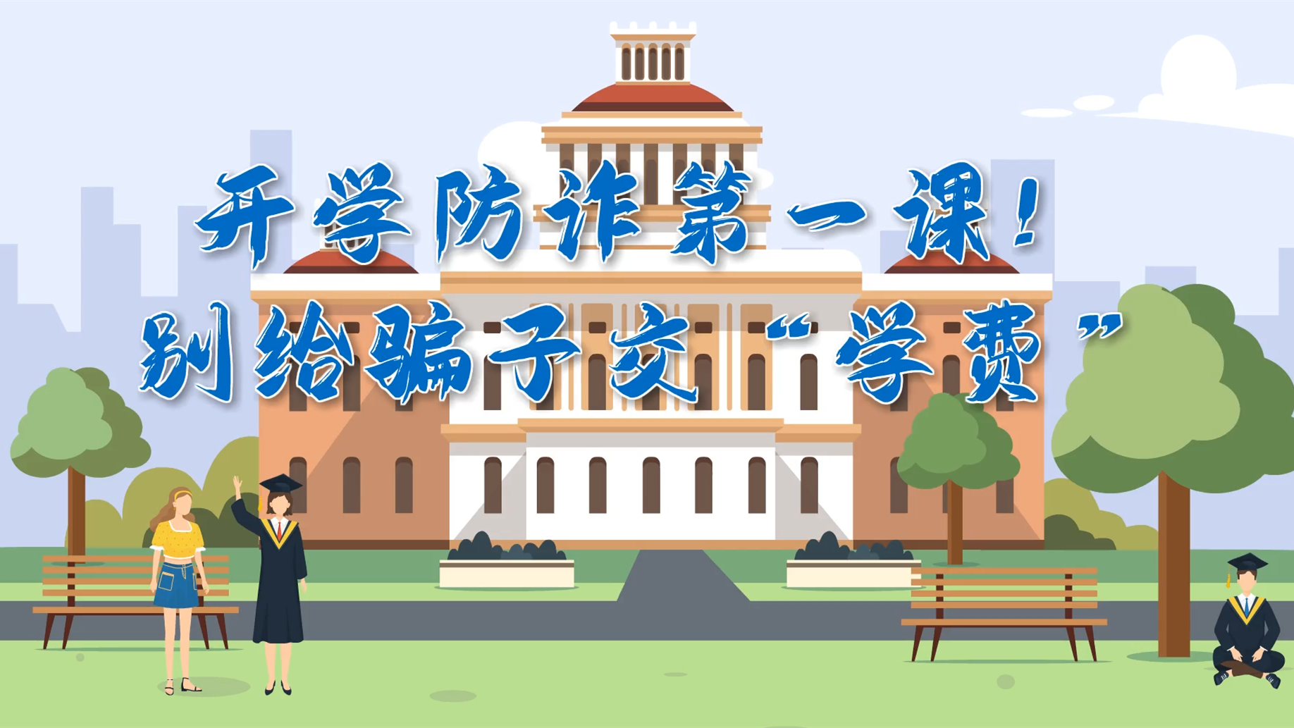 MG動(dòng)畫|開學(xué)防詐第一課！別給騙子交“學(xué)費(fèi)”