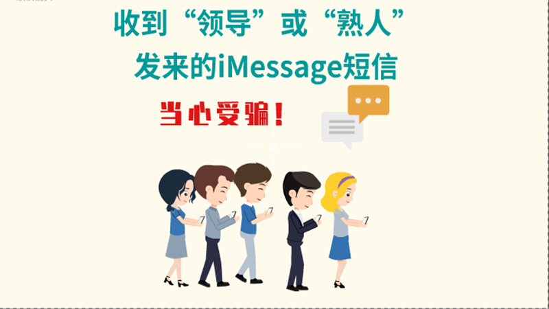 動(dòng)畫(huà)|收到“領(lǐng)導(dǎo)”或“熟人”發(fā)來(lái)的iMessage短信，當(dāng)心受騙！
