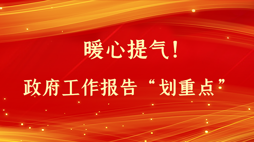 暖心提氣！政府工作報告“劃重點”