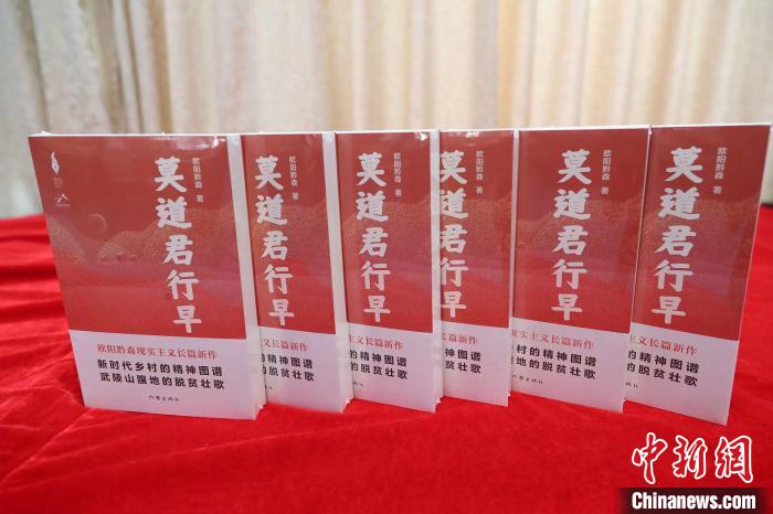 歐陽(yáng)黔森長(zhǎng)篇新作《莫道君行早》:深情書(shū)寫(xiě)山鄉(xiāng)巨變