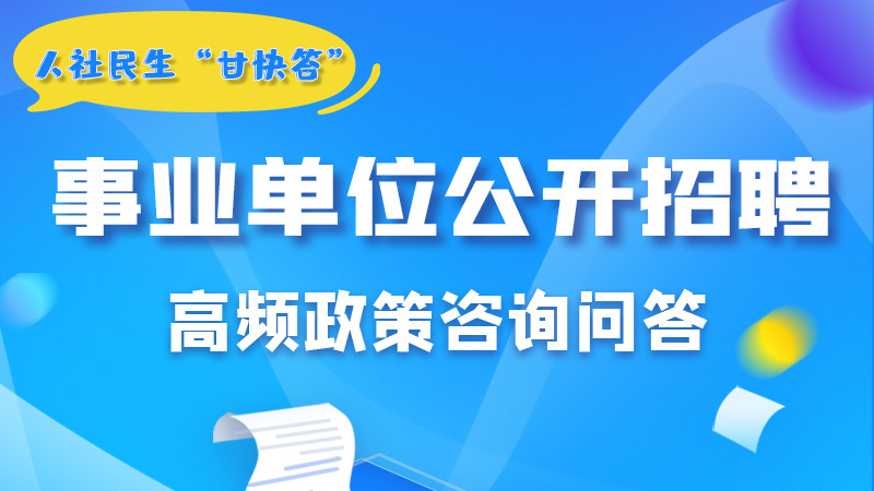 圖解|甘肅事業(yè)單位公開招聘的學歷和專業(yè)是如何設置的？來戳→