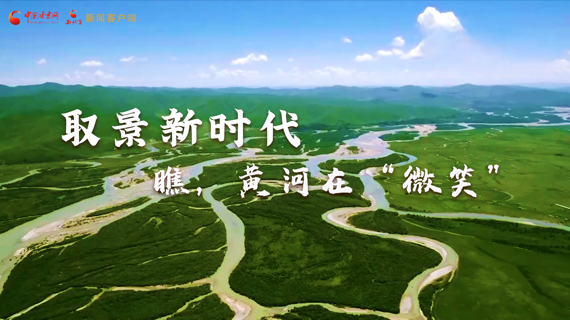 取景新時代丨瞧，黃河在“微笑”