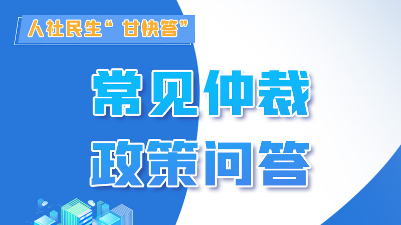 圖解|勞動爭議的仲裁時效期間怎么計算？來，這就告訴你！