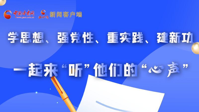圖解|學(xué)思想、強(qiáng)黨性、重實(shí)踐、建新功 一起來(lái)“聽(tīng)”他們的“心聲”