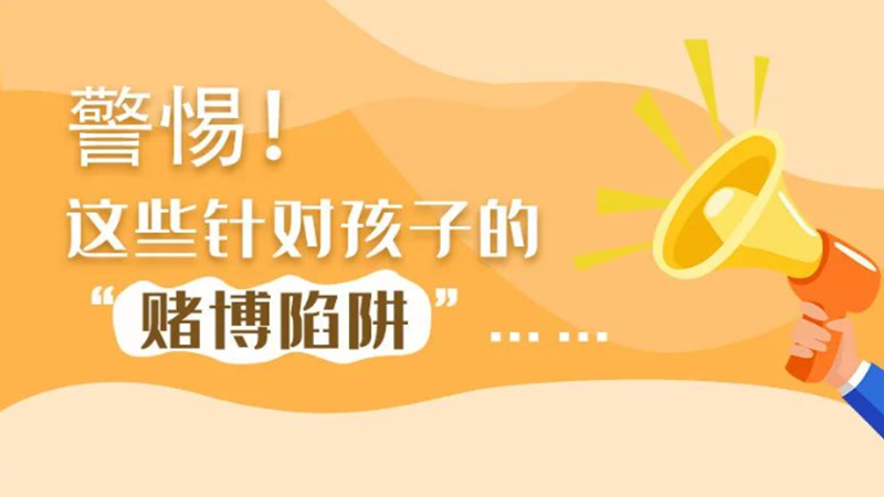 SVG丨警惕！這些針對孩子的“賭博陷阱”……