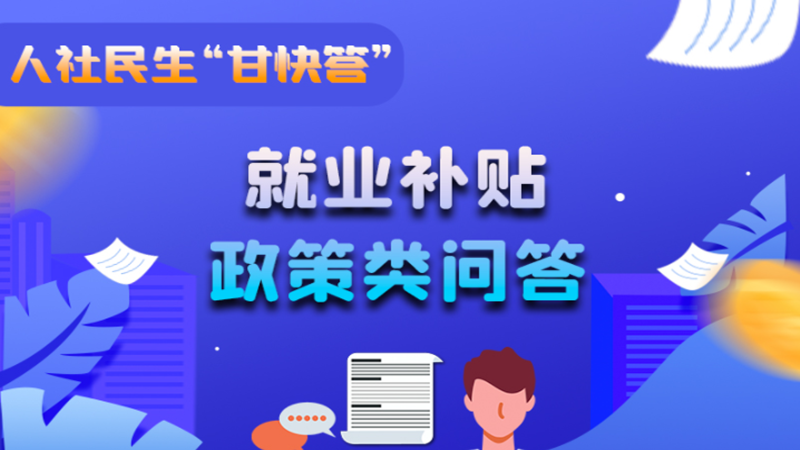 圖解|哪些人員可以享受一次性創(chuàng)業(yè)補(bǔ)貼政策？權(quán)威解答來(lái)了