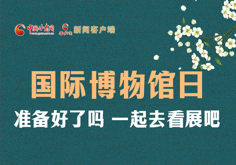 長(zhǎng)圖 | 國(guó)際博物館日，一起去看展吧！