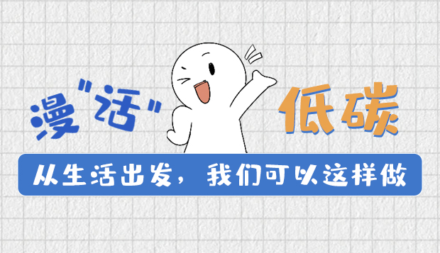 漫“話”低碳①|(zhì)從生活出發(fā)，我們可以這樣做
