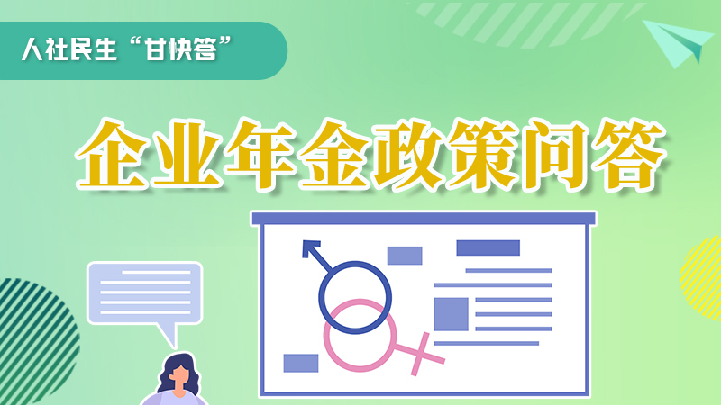 圖解|收藏！企業(yè)年金的稅收政策、備案流程的那些事，您知道嗎？