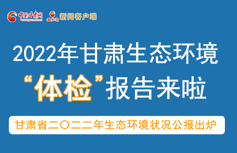 六五環(huán)境日丨甘肅生態(tài)環(huán)境“體檢”報告單來了 請查收！