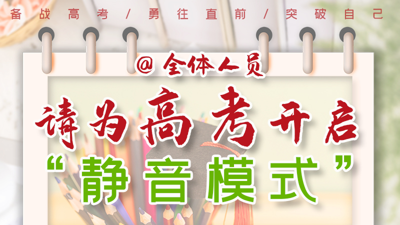海報(bào)|@全體人員，請(qǐng)為高考開啟“靜音模式”！