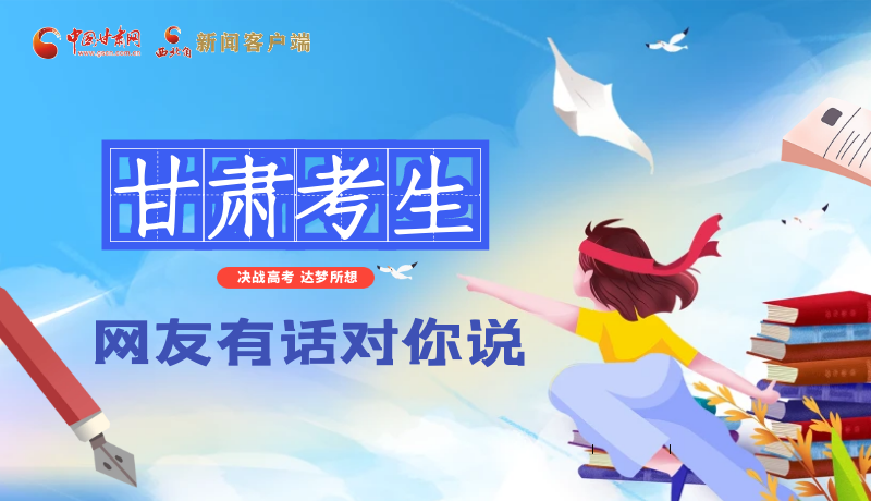 海報(bào)| 甘肅考生，網(wǎng)友有話對(duì)你說(shuō)……